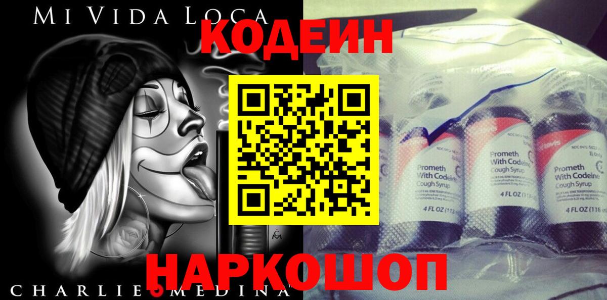 Новомосковск  Кодеин Purple Drank  Кодеиновый сироп Lean напиток Lean (лин)  Вход с VPN 